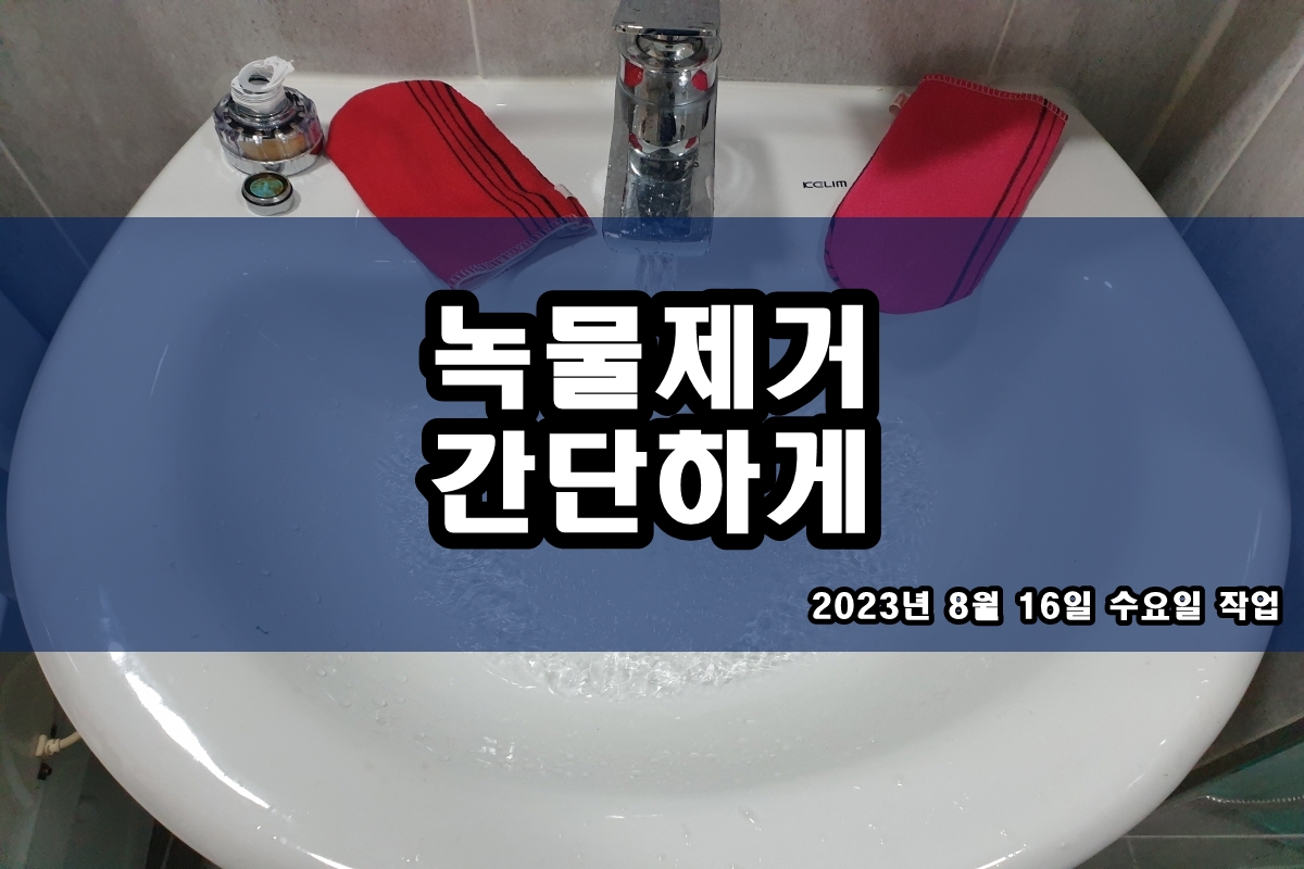  수도관녹물 씽크대 까만알갱이 배관세척 과정