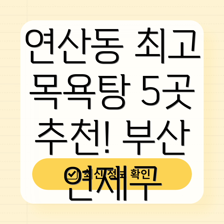 연산1동 목욕탕 BEST 5 부산 연제구 추천 목욕탕