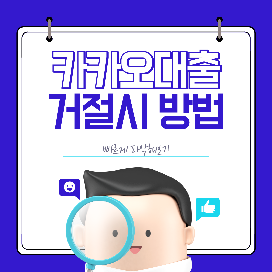 카카오 비상금대출 거절 원인과 해결책