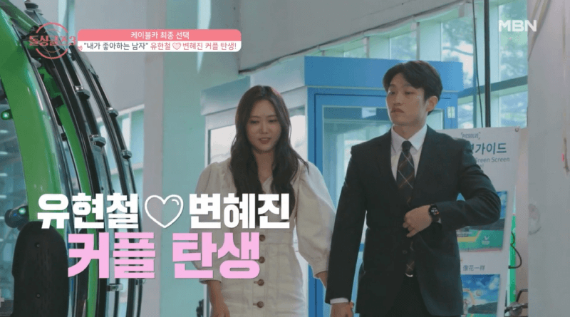 돌싱글즈3 유현철 변혜진 최종선택결과