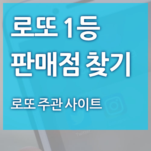  로또 1등 판매점 찾는 방법