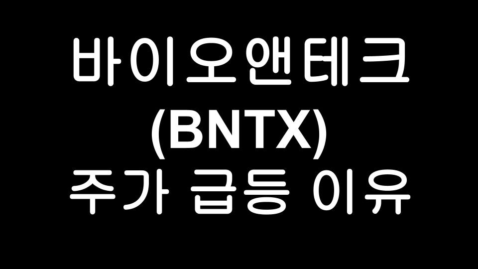  바이오앤테크 (BNTX) 주가급등 이유는? - BioNTech 코로나 백신개발 제약회사