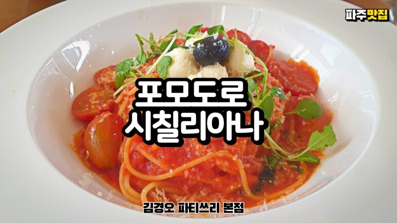  가성비 파스타 파주 맛집 김경오 파티쓰리 본점의 포모도로 시칠리아나