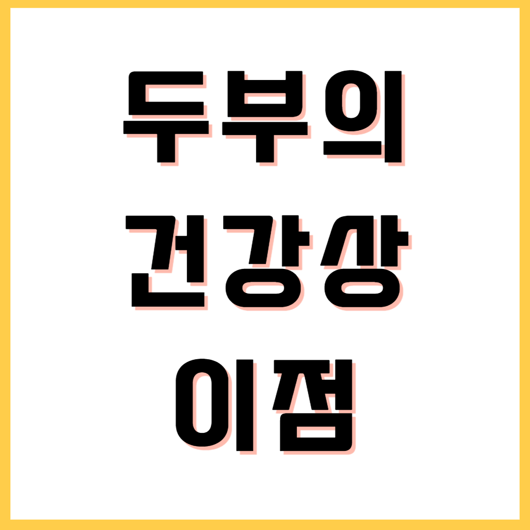  두부의 건강상의 이점이 얼마나 많은지 알아봅시다