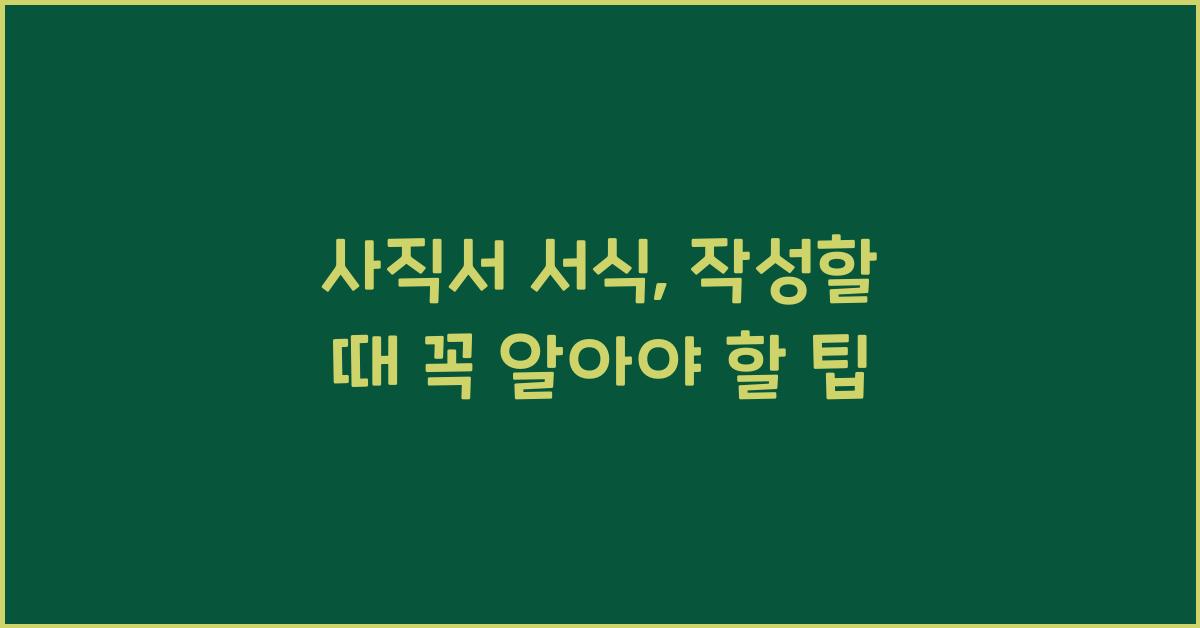 사직서 서식