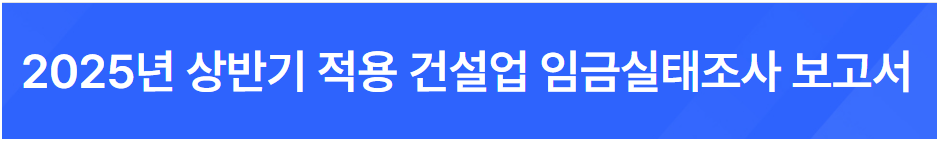 출처; 대한건설협회, 2025년 상반기 적용 건설업 임금실태조사 보고서, 철근공 일당