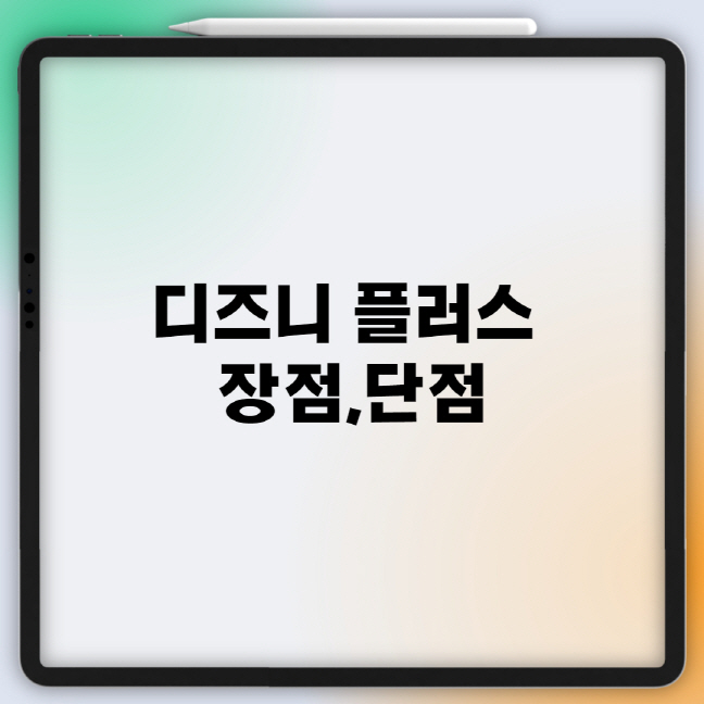  디즈니 플러스 장점과 단점