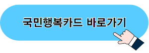 국민행복카드 홈페이지 바로가기 이미지 02