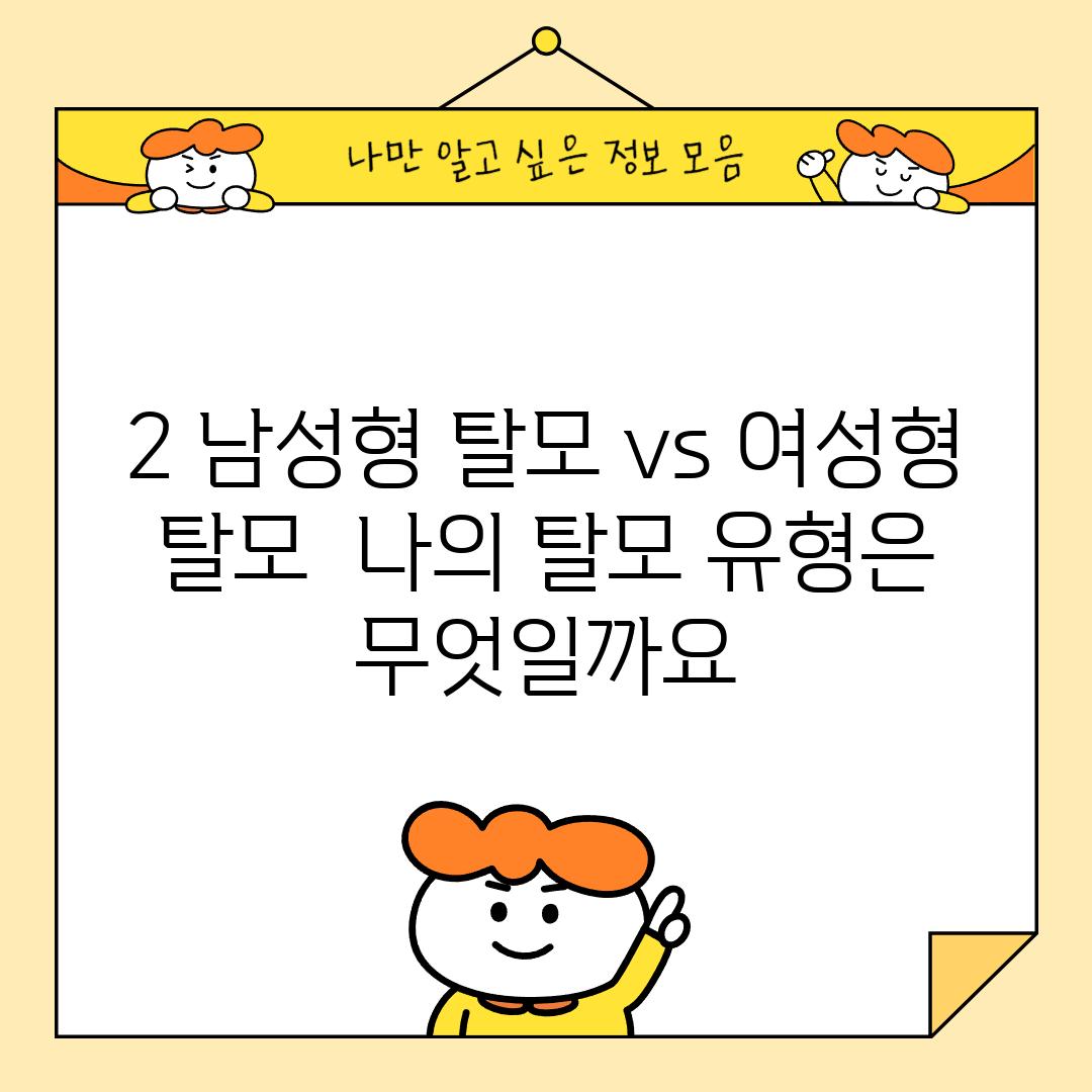 2. 남성형 탈모 vs 여성형 탈모:  나의 탈모 유형은 무엇일까요?