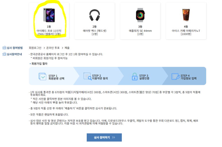  간단한 심사 참여로 5분 투자해서 "아이패드"를 받을수도 있다면..? - 관광공모전 사진 대국민 온라인 심사