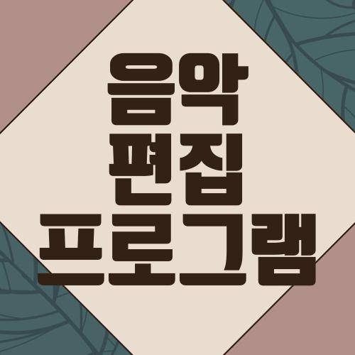 음악 편집 프로그램