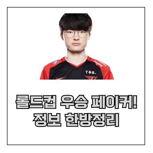  페이커 자퇴/한남더힐/연봉/은퇴 한방정리!