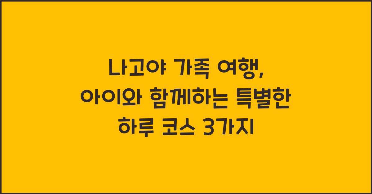 나고야 가족 여행