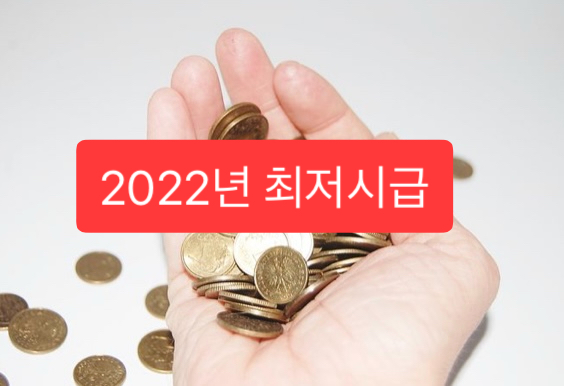 2022년최저임금