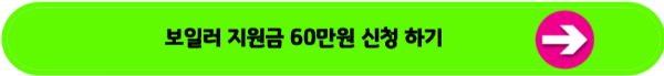 친환경 보일러 신청 페이지