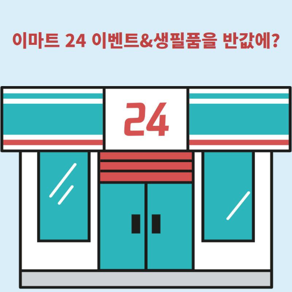  이마트 24 편의점 이벤트 새해 1일부터 생필품을 반값에?