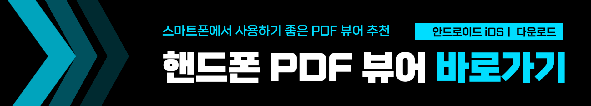 핸드폰 스마트 기기에서 사용하기 좋은 PDF 리더