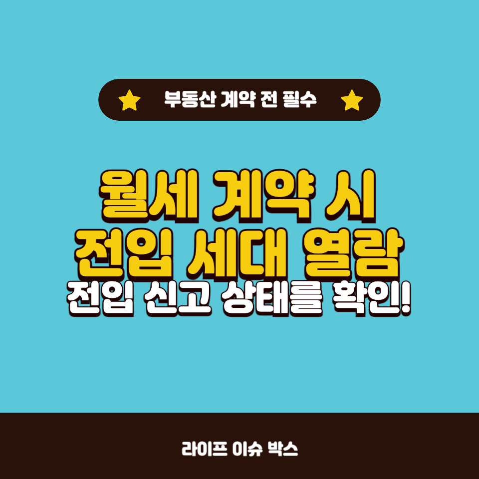 요즘 세입자들이 전입 세대 열람 필수