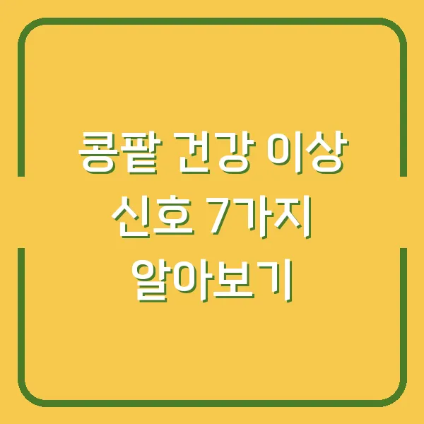 콩팥 건강 이상 신호 7가지 알아보기