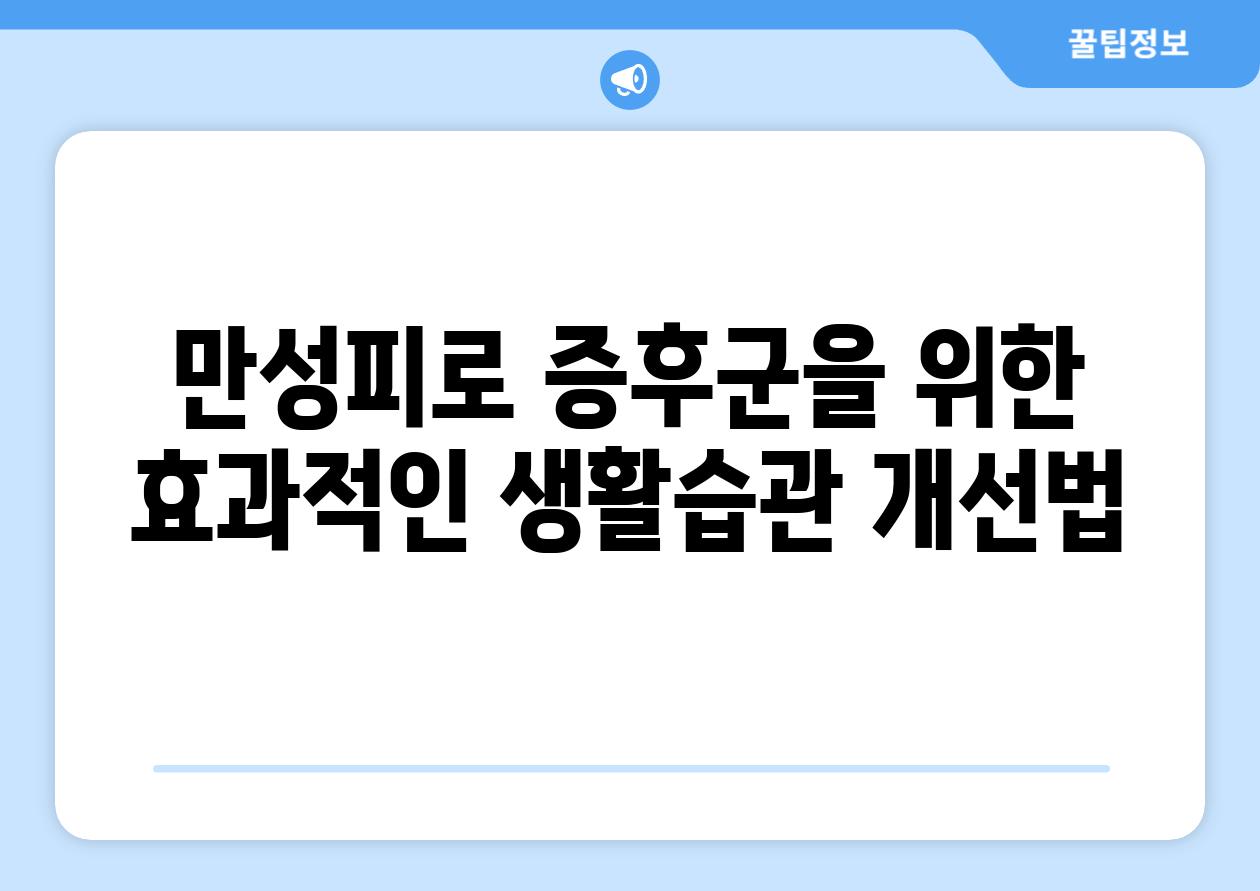 만성피로 증후군을 위한 효과적인 생활습관 개선법