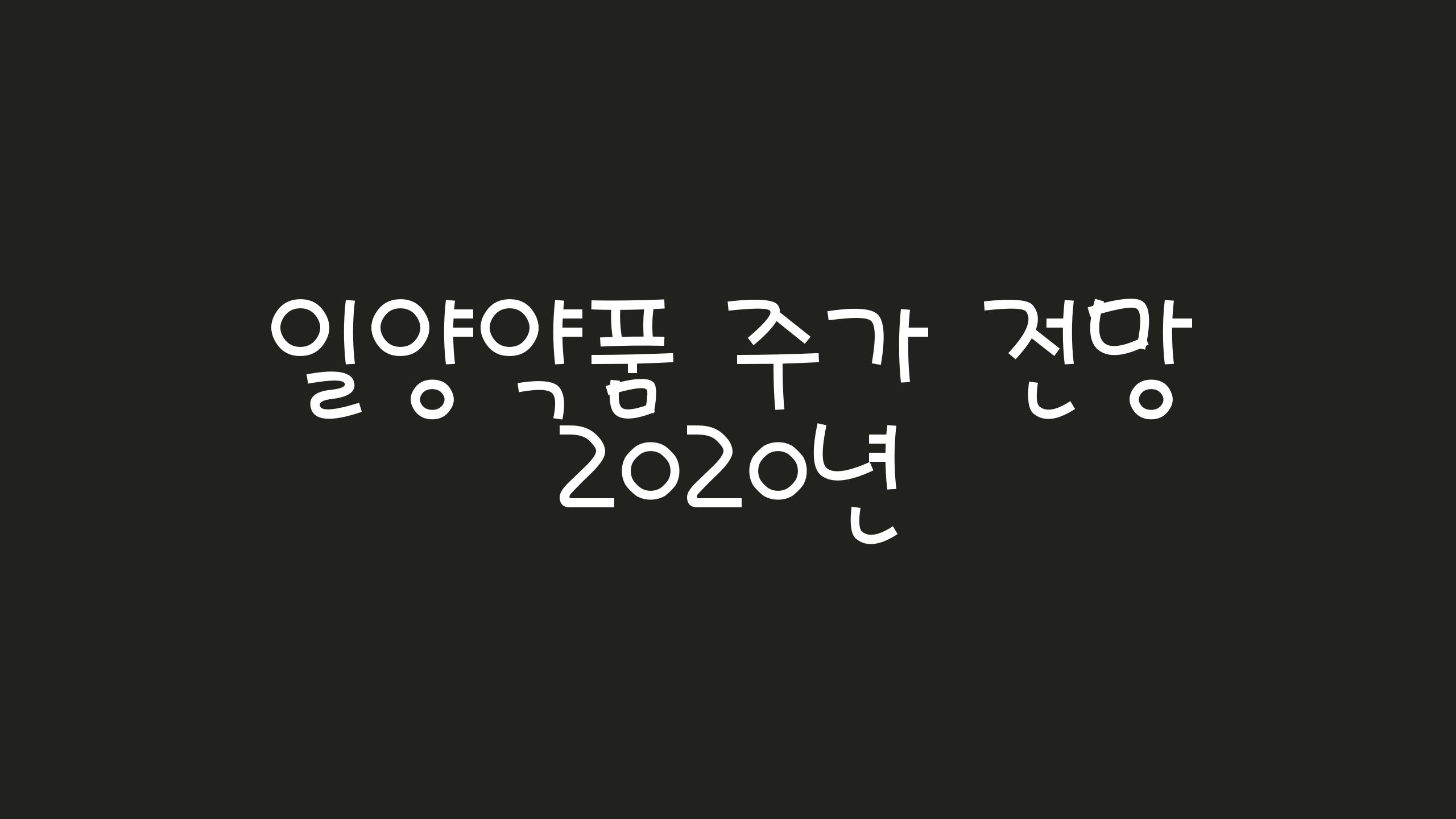  일양약품 주가 2020년 전망