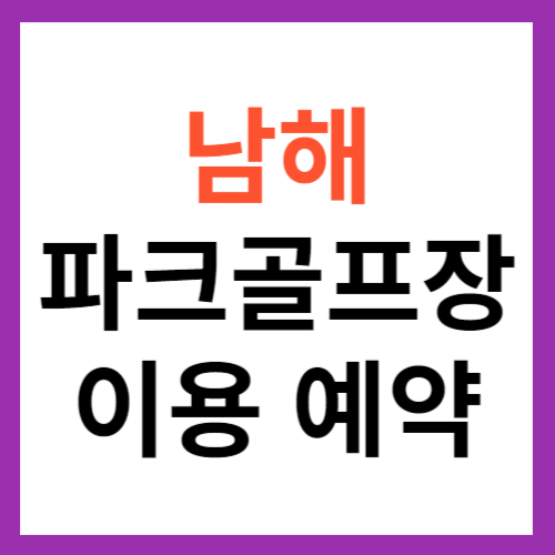 남해 파크골프장 이용 안내 및 예약 방법