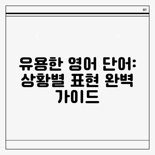 유용한 영어 단어: 상황별 표현 완벽 가이드