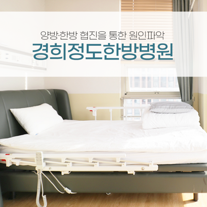 경희 정도 한방병원 이미지
