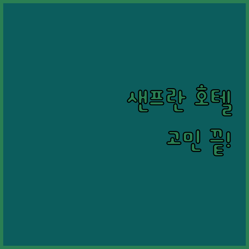 샌프란시스코 호텔 고민 끝! 가성비 