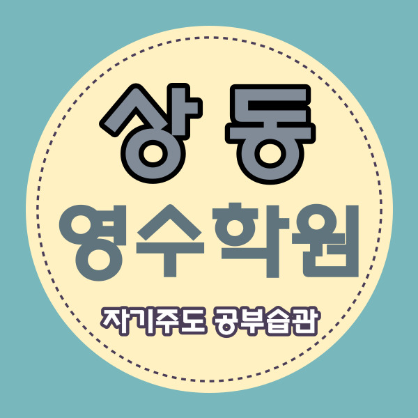  상동역 중등 영수학원 중학생 국어학원 소풍터미널 쪽 자기주도