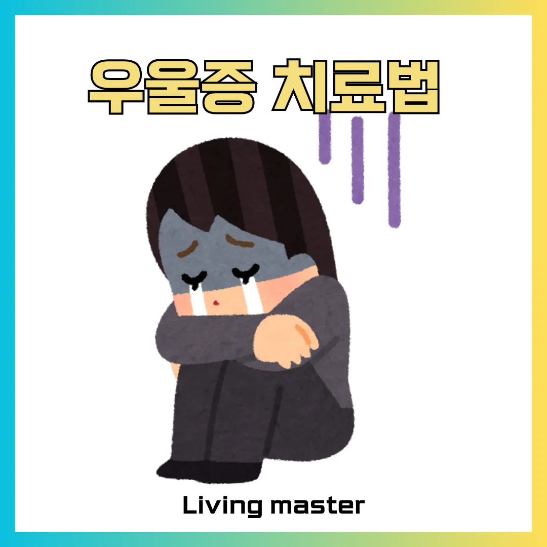 나에게 맞는 우울증 치료법을 알려드립니다.