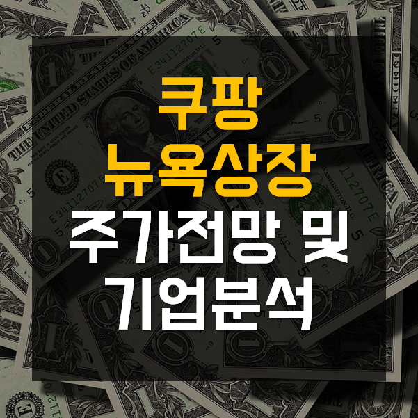 Plan B ì¿ íŒ¡ ì£¼ê°€ ê¸°ì—…ë¶„ì„ ìƒìž¥ì¼