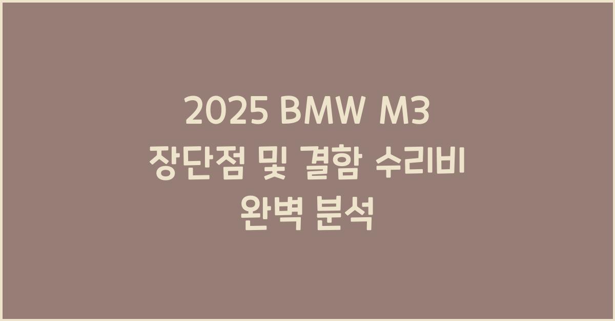 2025 BMW M3 장단점 결함 수리비