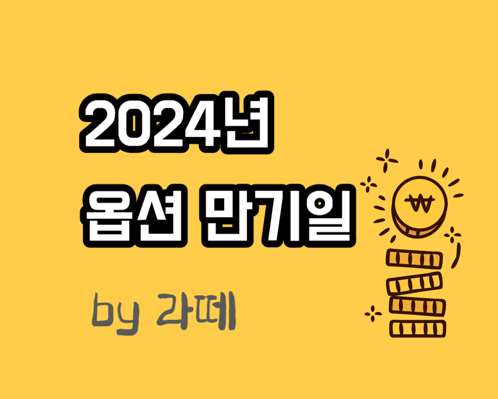 2024년 옵션 만기일 네마녀의 날