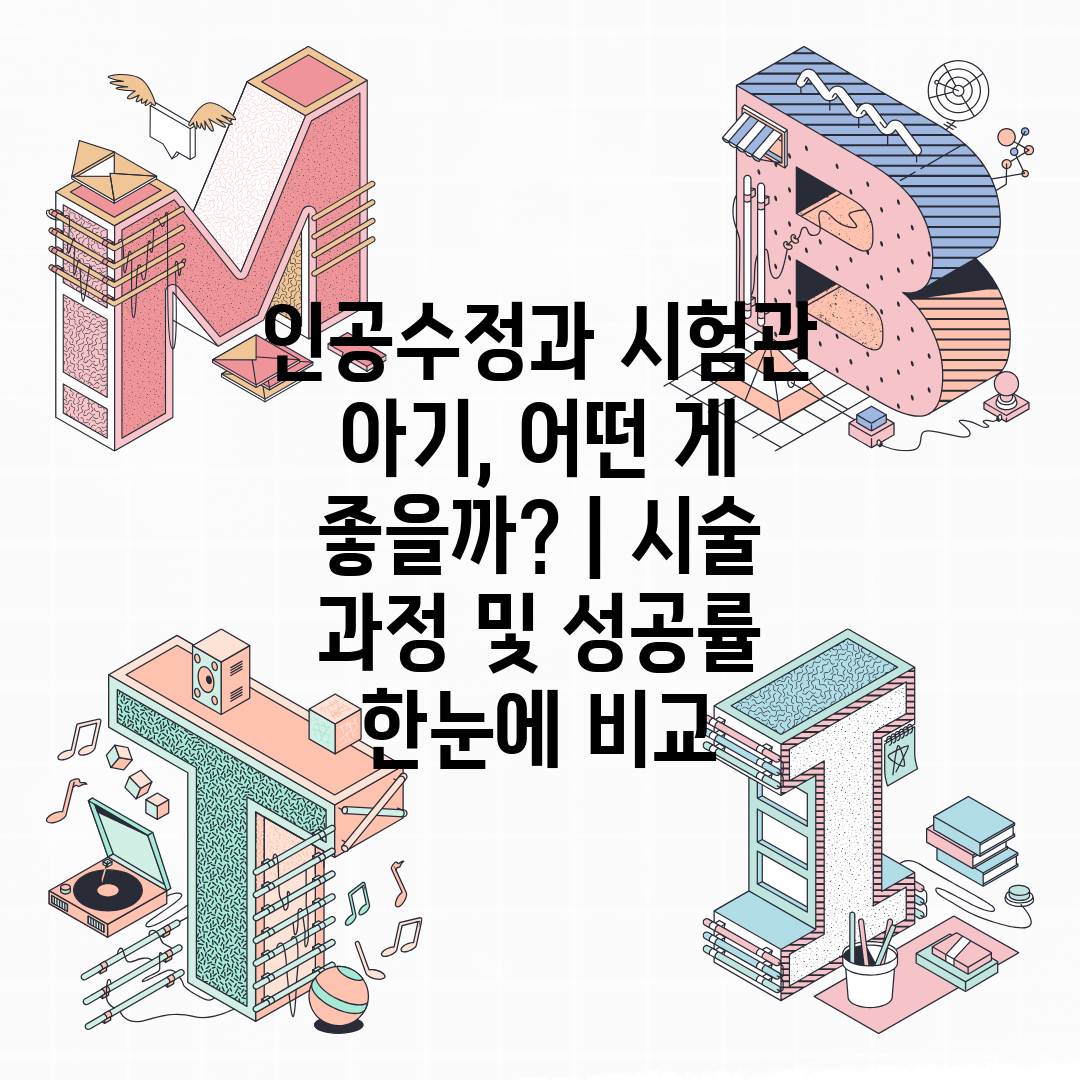 인공수정과 시험관 아기, 어떤 게 좋을까  시술 과정 