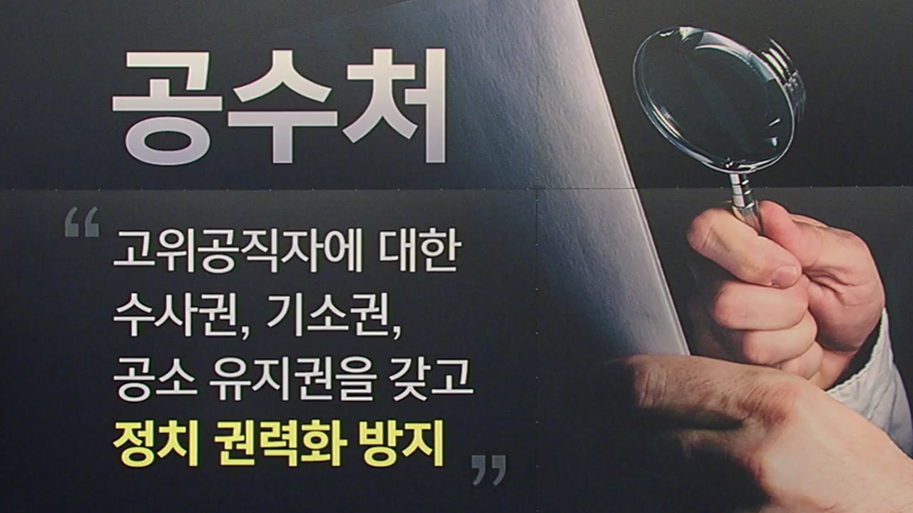  공수처가 미완의 개혁인 이유