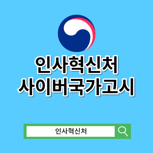 인사혁신처 사이버국가고시센터