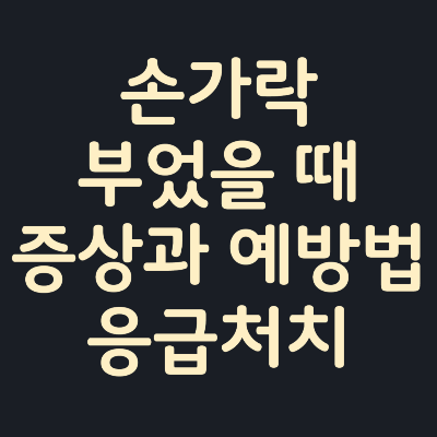 손가락부었을때-증상-예방-응급처치