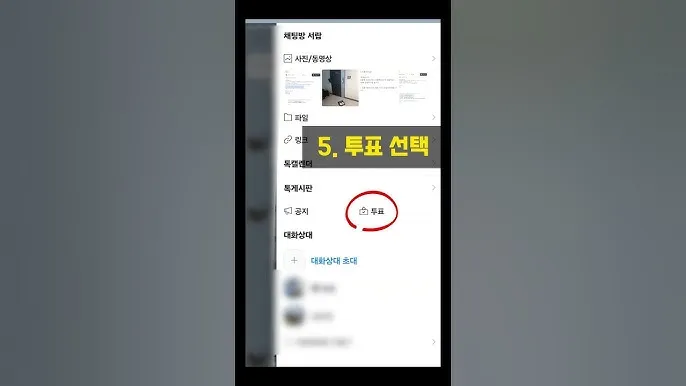 카톡 투표 만들기_6