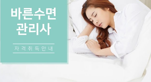 바른 수면 관리사