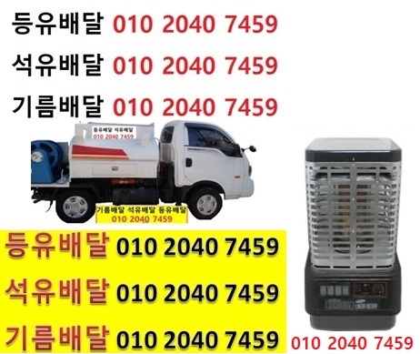  우리동네주유소 방아리등유배달 010 2040 7459 방아리등유배달 방아리석유배달 방아리기름배달 방아리실내등유배달