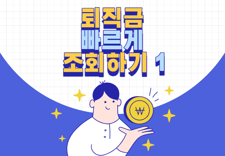 퇴직금-빠르게-조회하기-1-썸네일