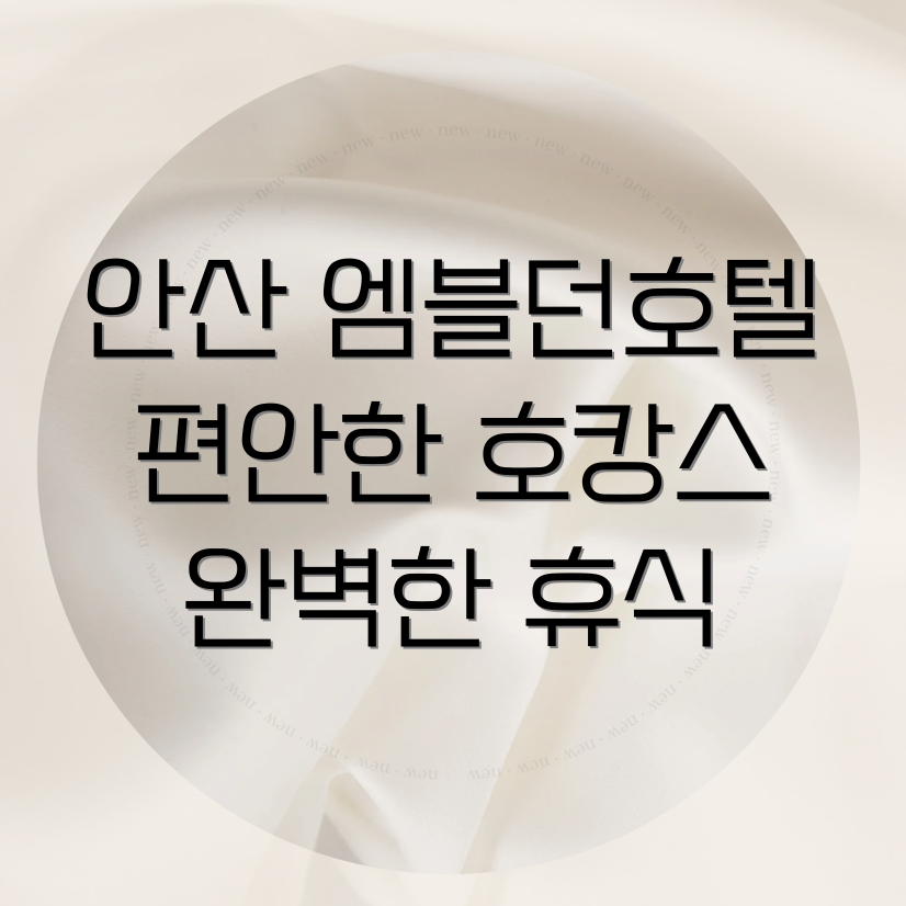 엠블던호텔