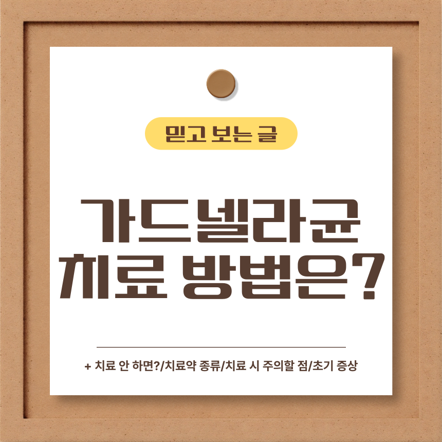  가드넬라균 치료 방법은?