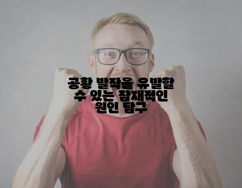 공황 발작을 유발할 수 있는 잠재적인 원인 탐구