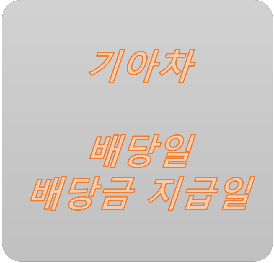  기아차 배당일, 배당금 지급일 그리고 배당 수익율을 알아볼까요?