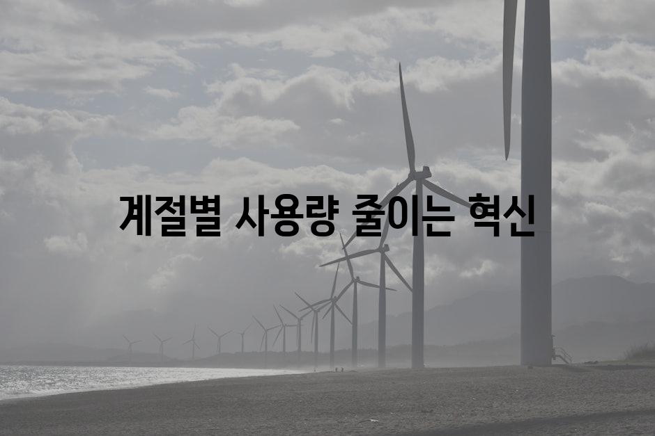 계절별 사용량 줄이는 혁신