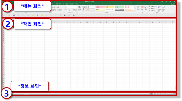 엑셀의 화면 구성 : 메뉴&#44; 작업&#44; 정보 화면