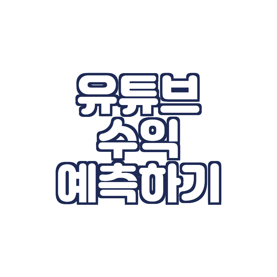  유튜브 수익 계산해보기 (유튜버 수익, 수익계산기, 통계)