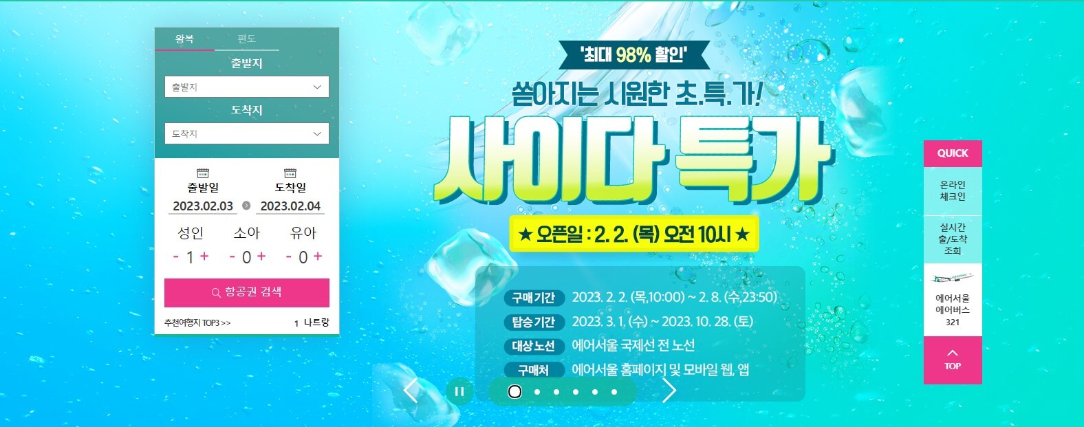  항공권 특가 및 시세정보 2월